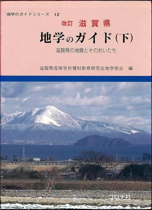 滋賀県地学のガイド 下 改訂版
