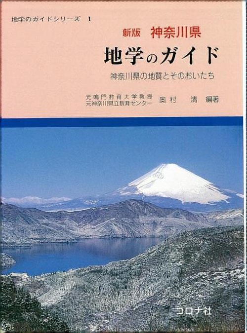 神奈川県地学のガイド 新版