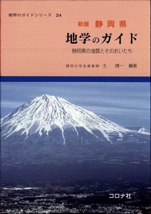 静岡県地学のガイド 静岡県の地質とそのおいたち