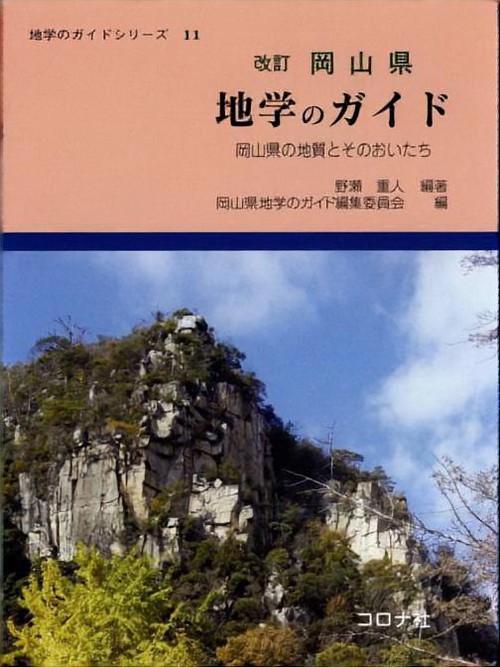 岡山県地学のガイド 岡山県の地質とそのおいたち