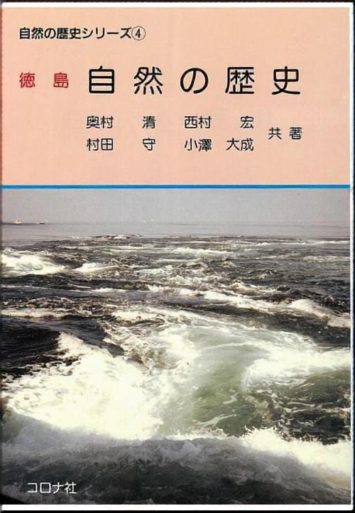 徳島自然の歴史