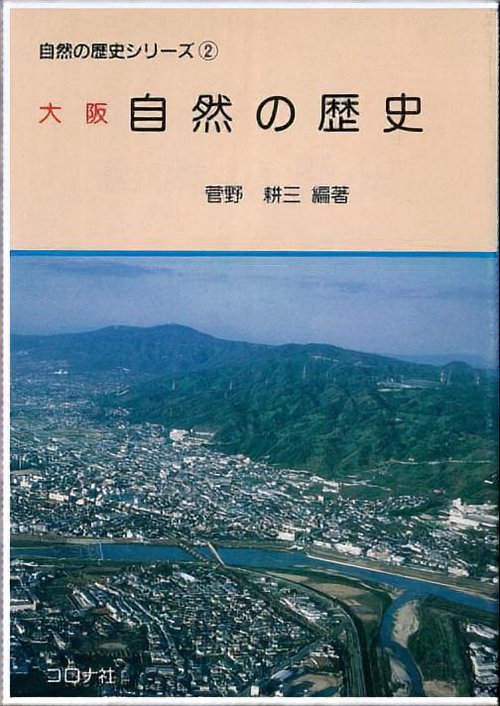 大阪自然の歴史