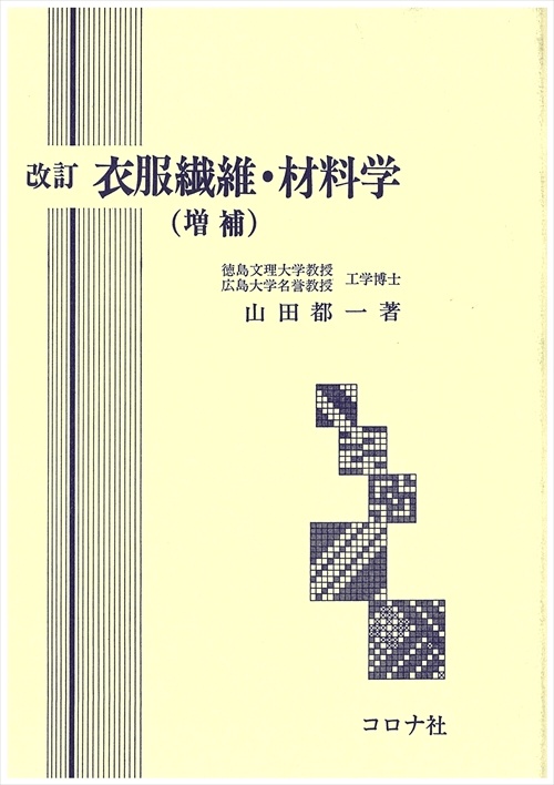 衣服繊維・材料学 改訂2版
