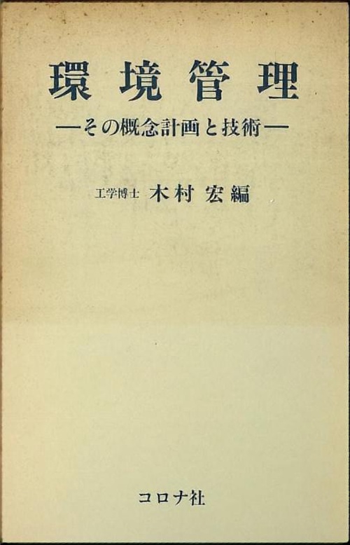 環境管理