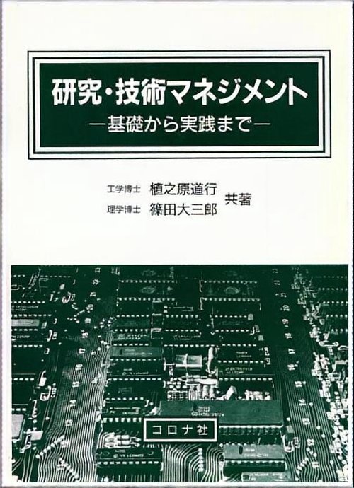 研究・技術マネジメント