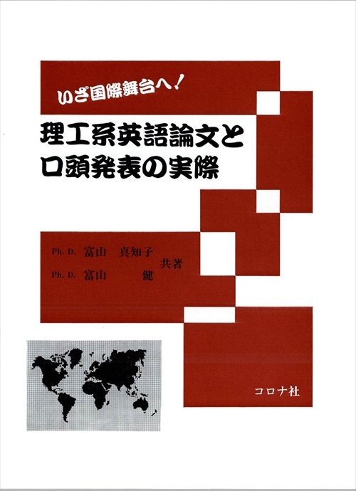 いざ国際舞台へ理工系英語論文と口頭発表の実際