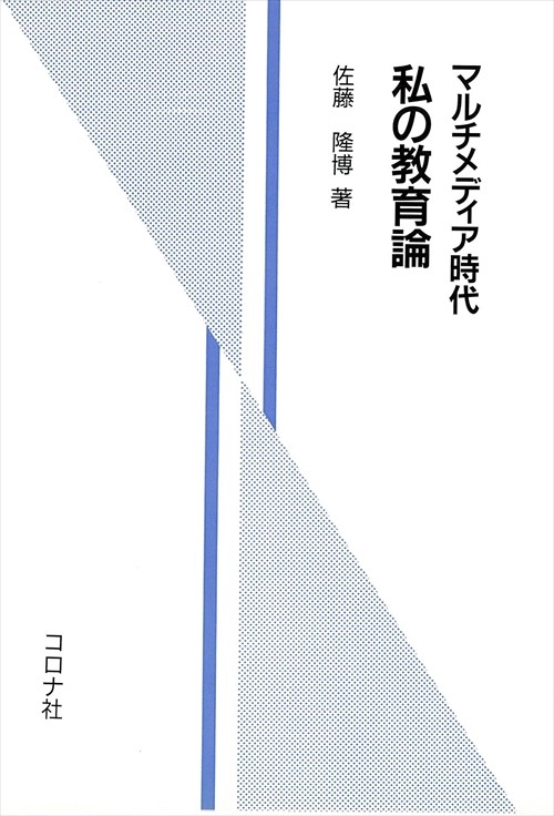 マルチメディア時代私の教育論