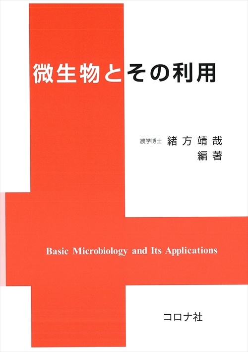 微生物とその利用