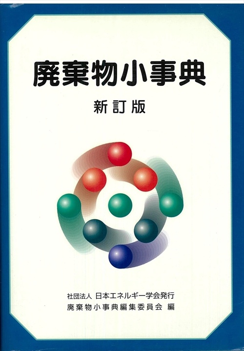 廃棄物小事典 新訂版