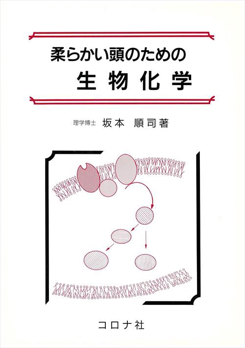 柔らかい頭のための生物化学