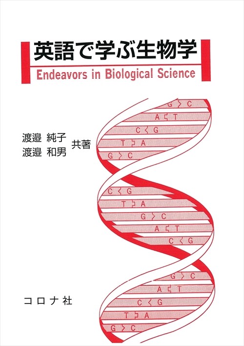 英語で学ぶ生物学