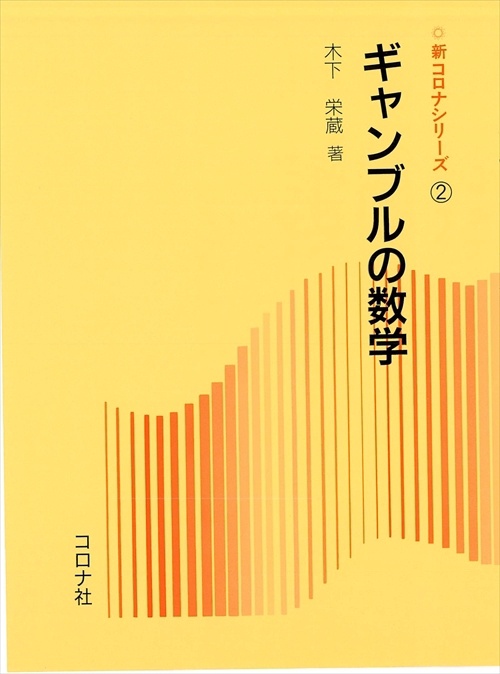 ギャンブルの数学