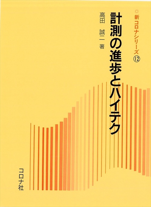 計測の進歩とハイテク