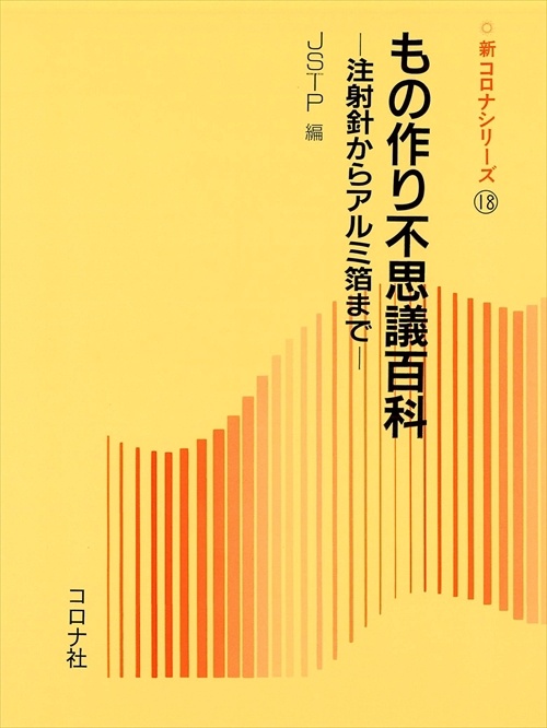 もの作り不思議百科