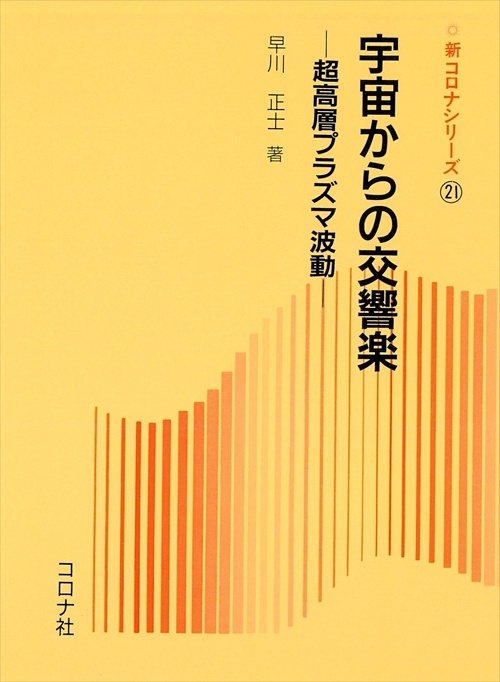 宇宙からの交響楽