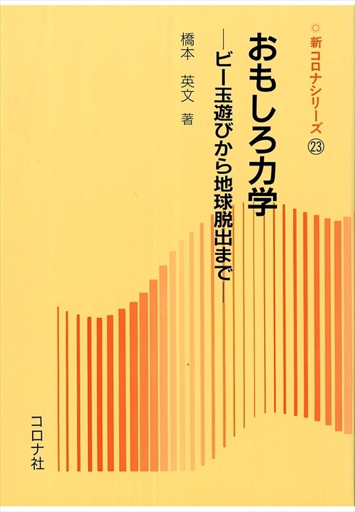 おもしろ力学