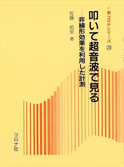 叩いて超音波で見る