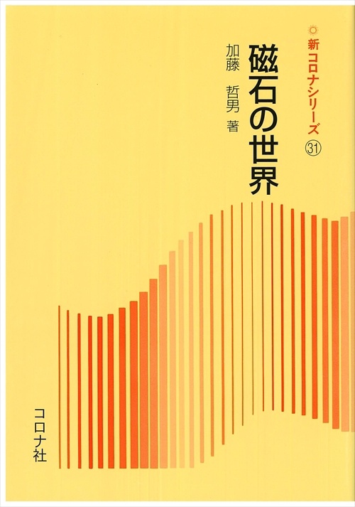 磁石の世界