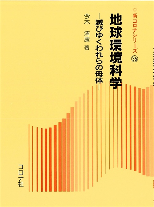 地球環境科学
