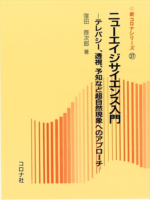 ニューエイジサイエンス入門