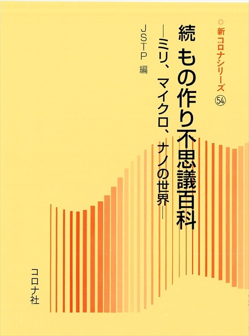 もの作り不思議百科 続