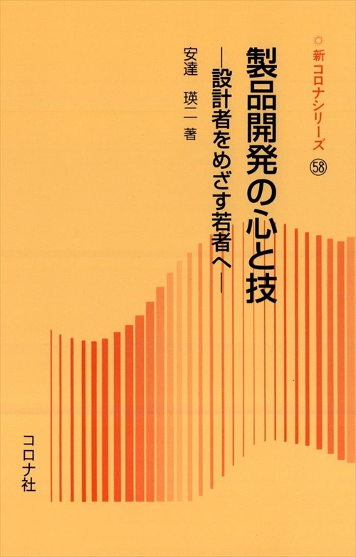 製品開発の心と技 設計者をめざす若者へ