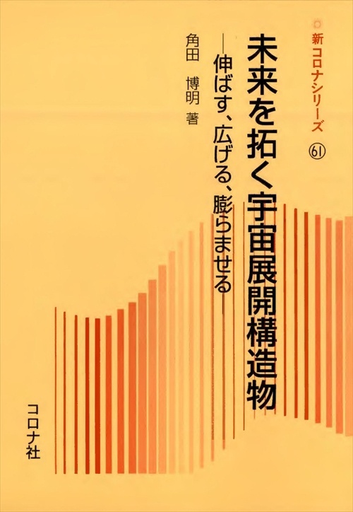 未来を拓く宇宙展開構造物 伸ばす、広げる、膨らませる