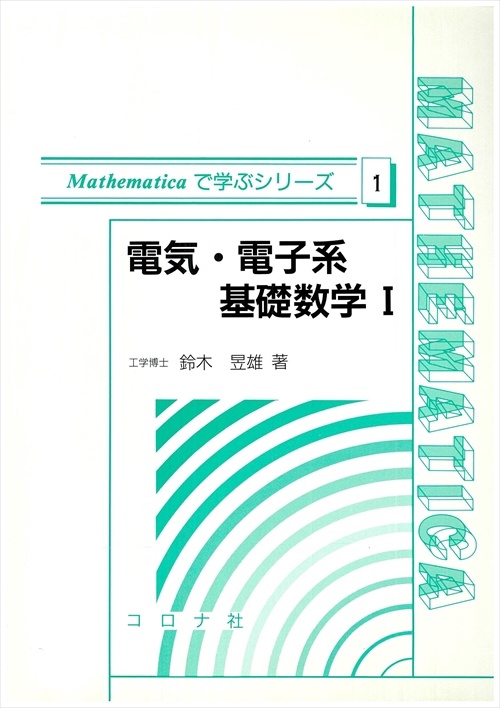 電気・電子系基礎数学 1