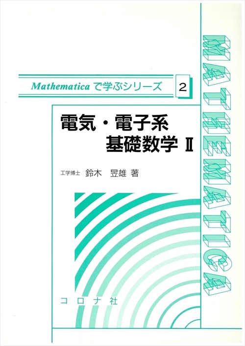 電気・電子系基礎数学 2