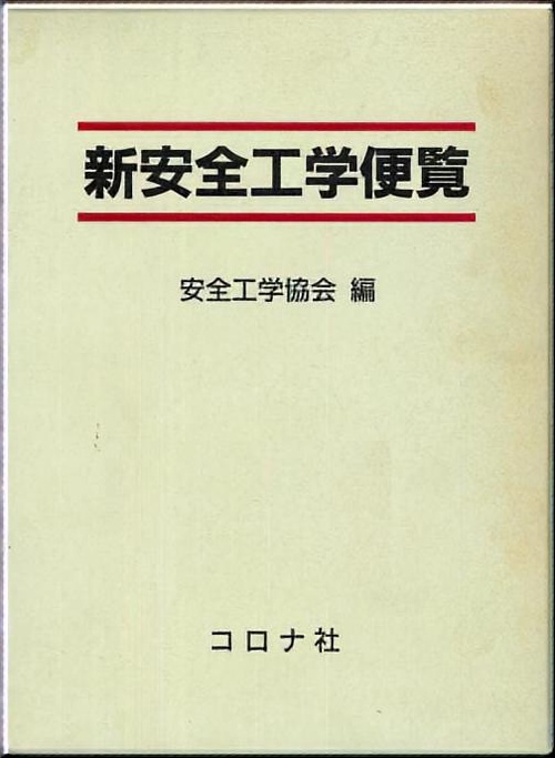 新安全工学便覧