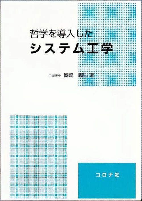 哲学を導入したシステム工学