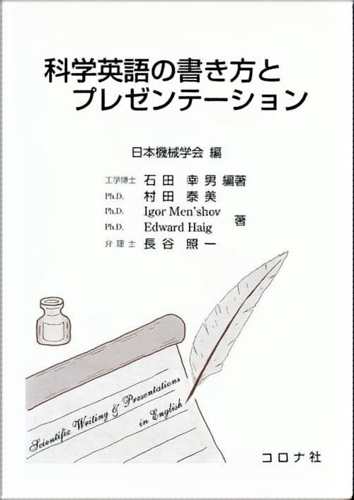 科学英語の書き方とプレゼンテーション