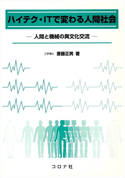 ハイテク・ITで変わる人間社会