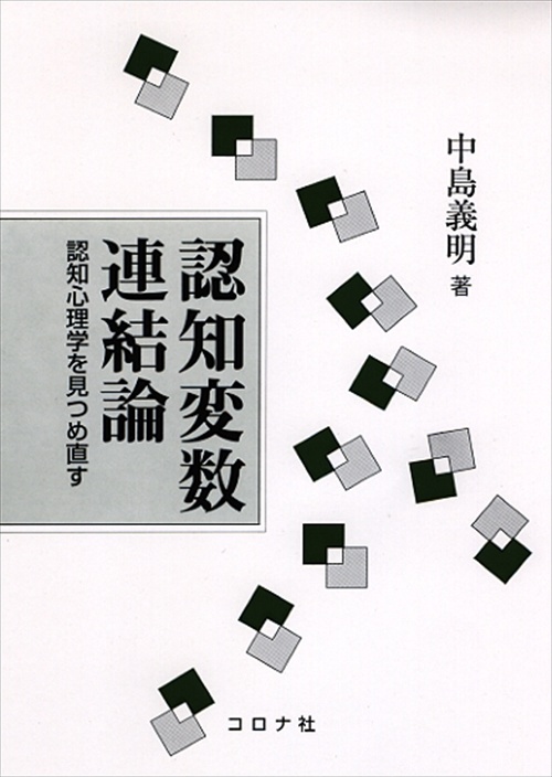 認知変数連結論