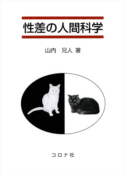 性差の人間科学