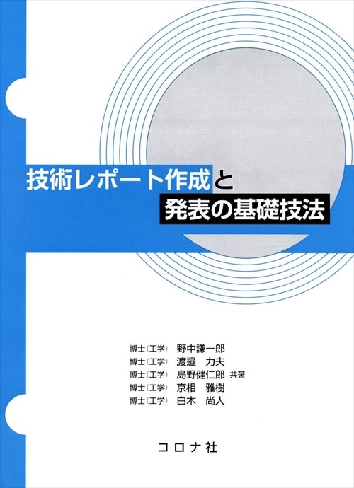 技術レポート作成と発表の基礎技法