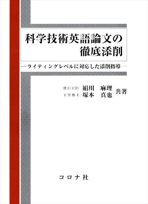 科学技術英語論文の徹底添削 ライティングレベルに対応した添削指導