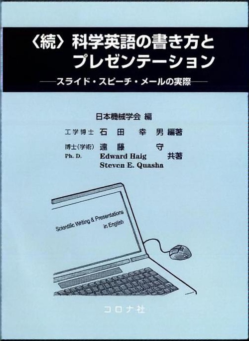 科学英語の書き方とプレゼンテーション 続