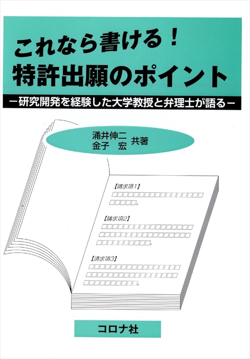 これなら書ける!特許出願のポイント 研究開発を経験した大学教授と弁理士が語る