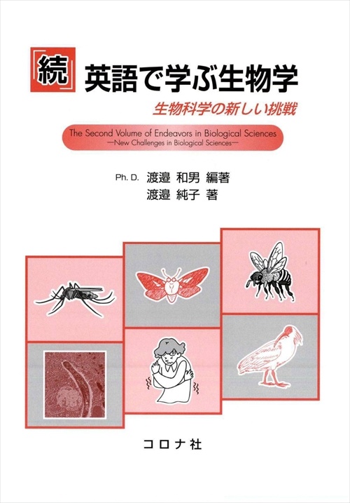 英語で学ぶ生物学 続