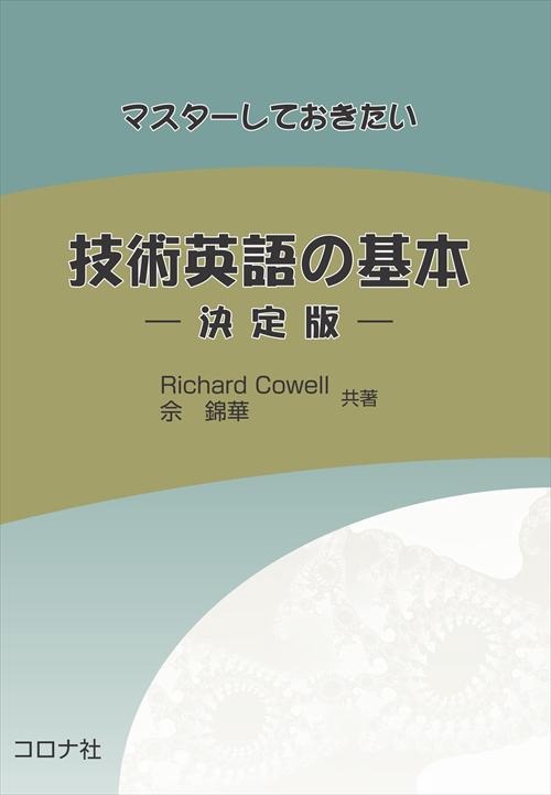 マスターしておきたい技術英語の基本 決定版