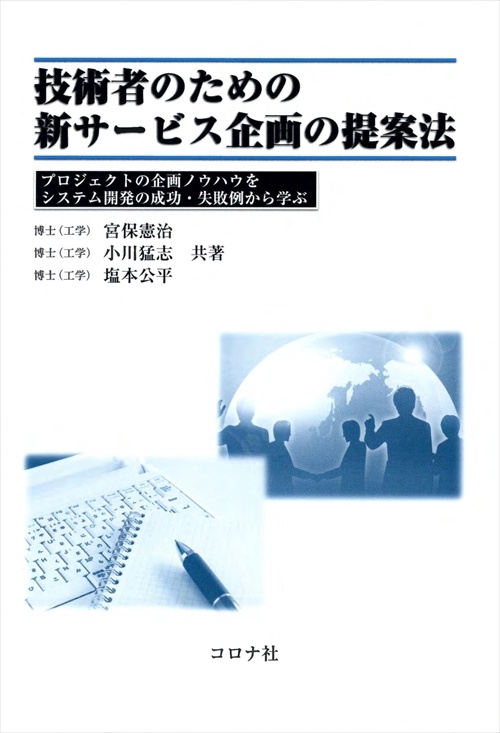 技術者のための新サービス企画の提案法 プロジェクトの企画ノウハウをシステム開発の成功・失敗例から学ぶ