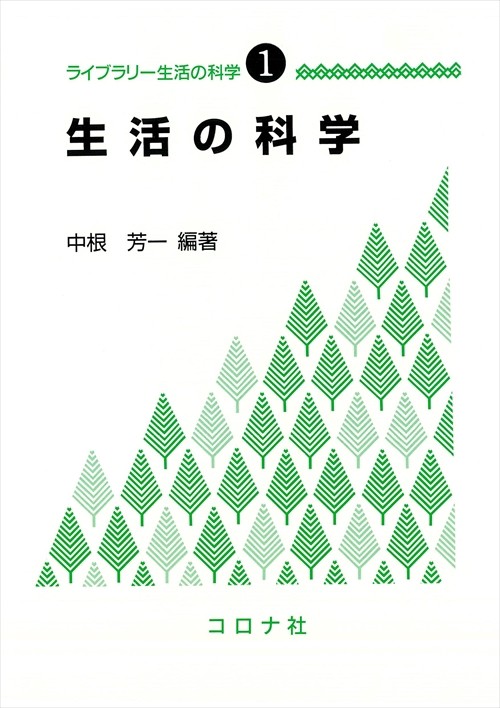 ライブラリー生活の科学 1