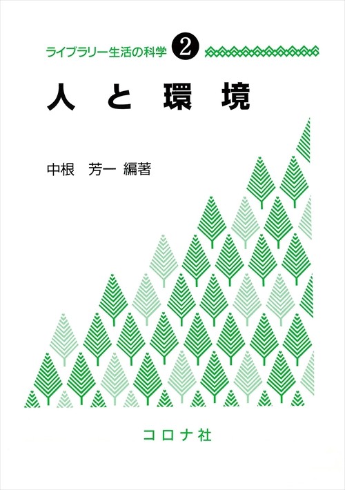 ライブラリー生活の科学 2