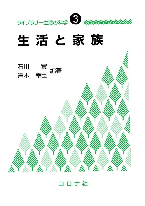 ライブラリー生活の科学 3