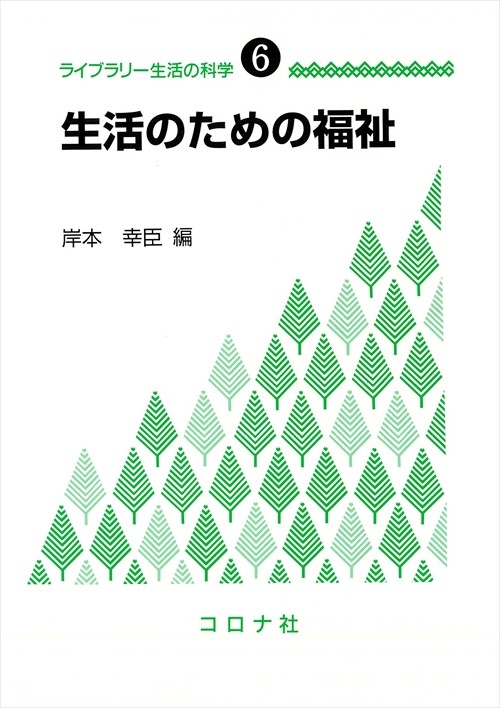 ライブラリー生活の科学 6