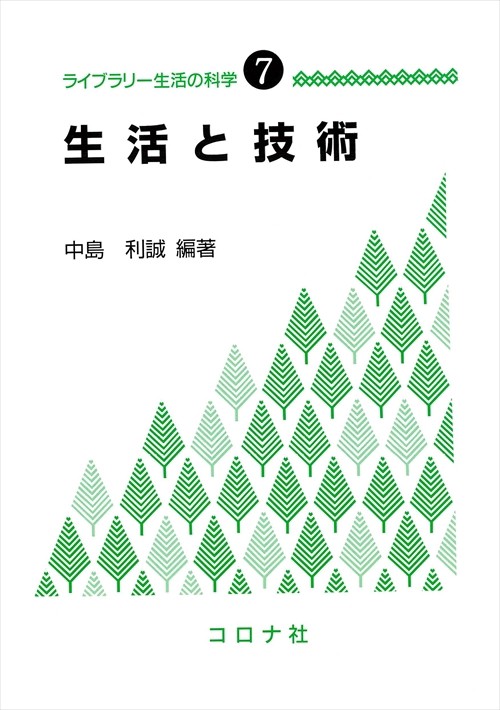 ライブラリー生活の科学 7