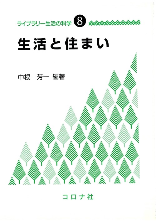 ライブラリー生活の科学 8