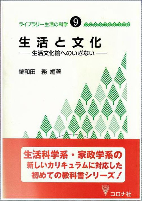 ライブラリー生活の科学 9