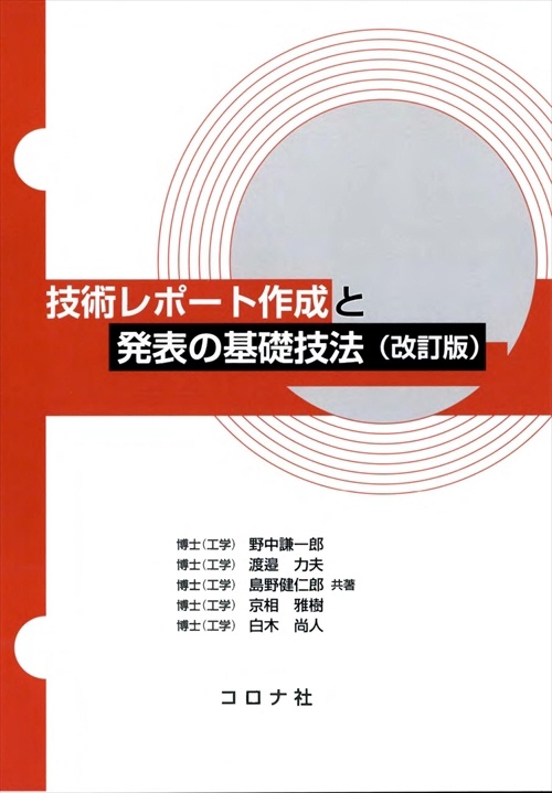 技術レポート作成と発表の基礎技法
